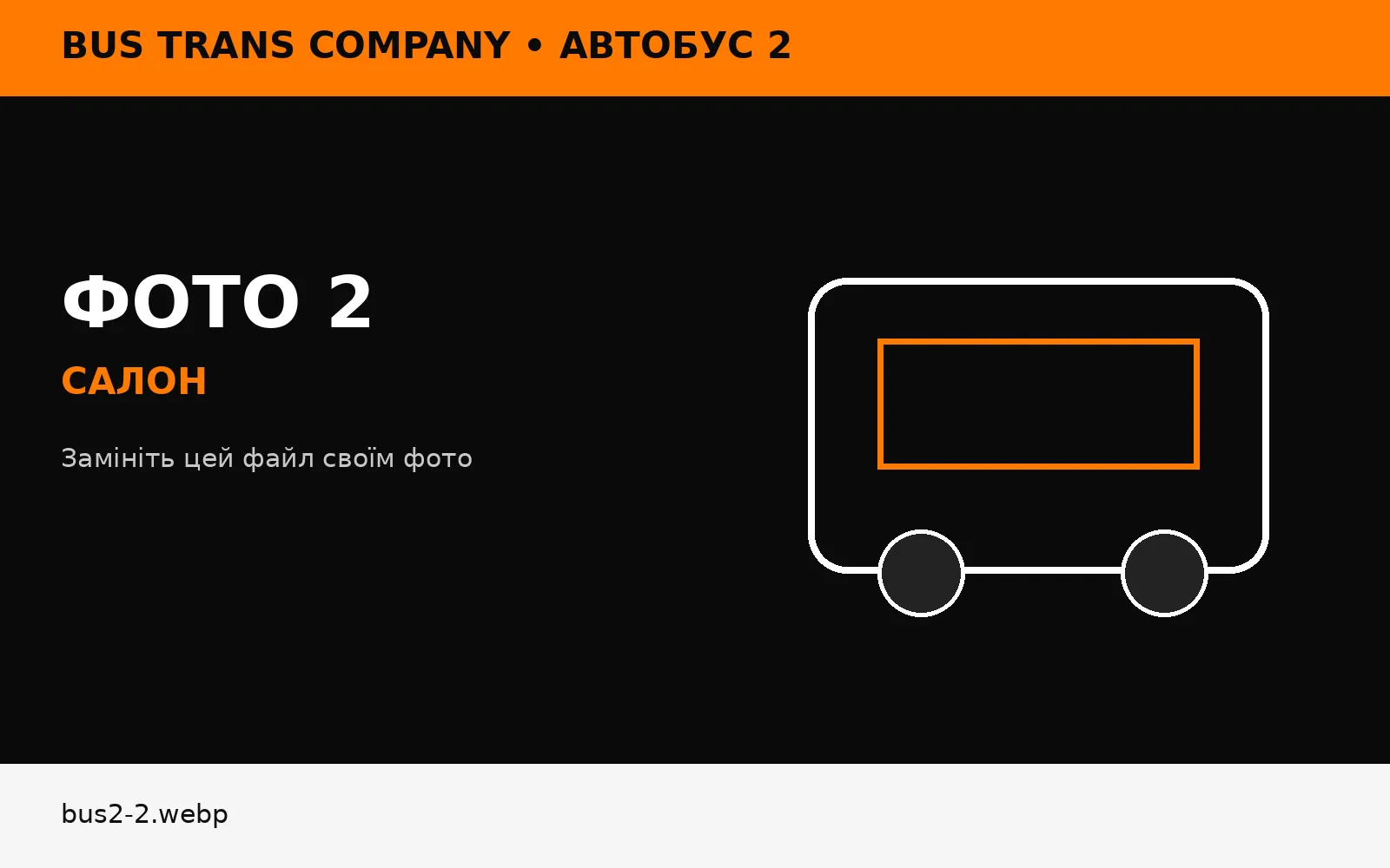 Салон автобуса 2 Bus Trans Company
