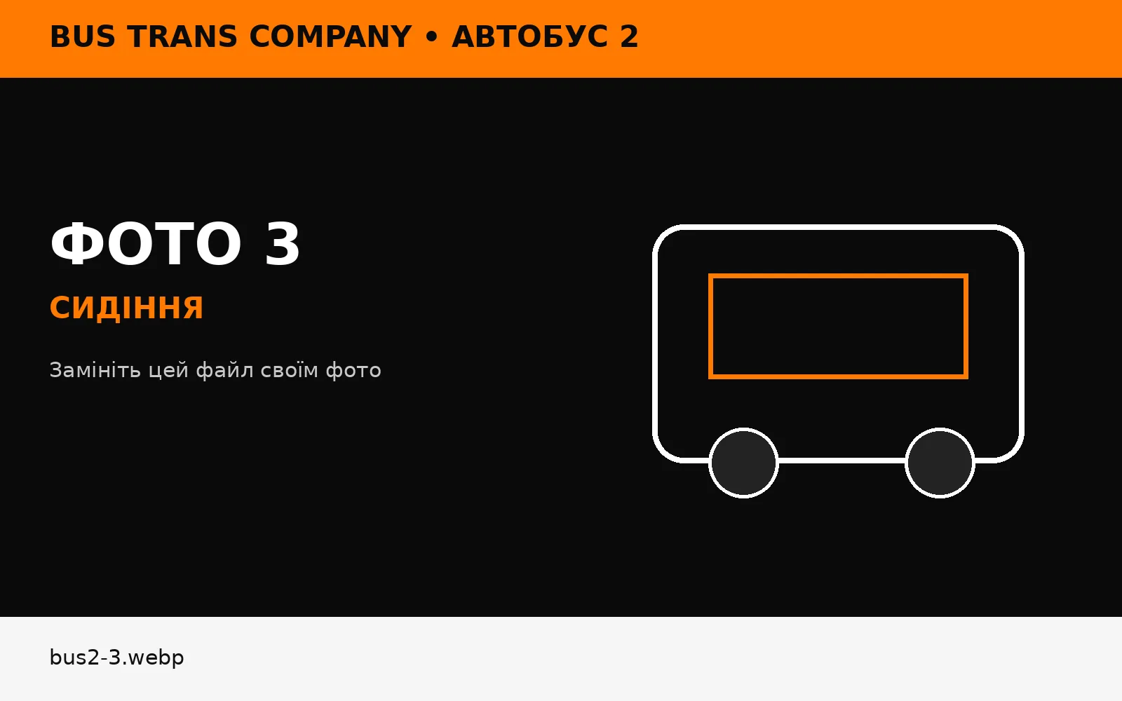 Сидіння автобуса 2 Bus Trans Company
